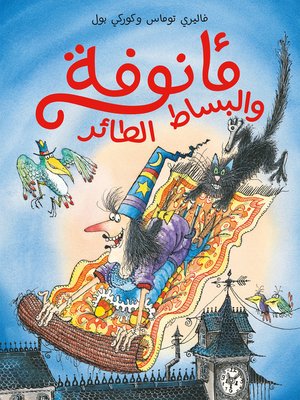 cover image of مأنوفة والبساط الطائر